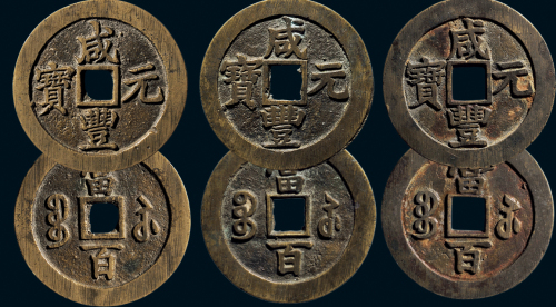 “咸丰元宝”背“宝苏当百”一组三枚