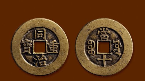 “同治重宝”背“宝源当十”母钱