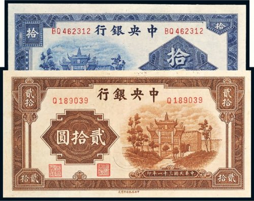 民国中央银行纸币一组二枚