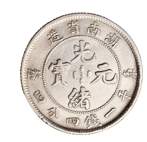 1898年湖南省造光绪元宝库平一钱四分四厘银币一枚
