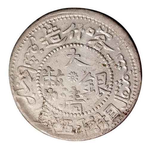1907年喀什造大清银币湘平五钱一枚