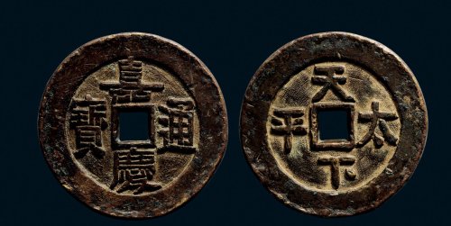 “嘉庆通宝”背“天下太平”大型宫钱