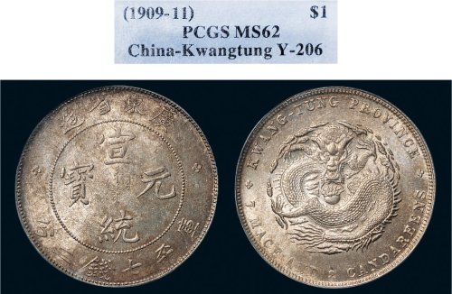 1909年广东省造宣统元宝七钱二分银币（LM138）