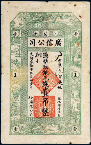 光绪三十年（1904年）江省广信公司卜魁壹吊 八品