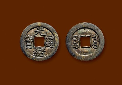 “光绪通宝”背“宝源”小平母钱