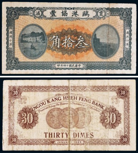 民国十四年（1925年）霞浦鸥港协丰通用小洋叁拾角