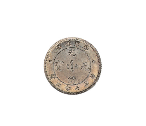 1891年广东省造光绪元宝库平七分二厘银币一枚
