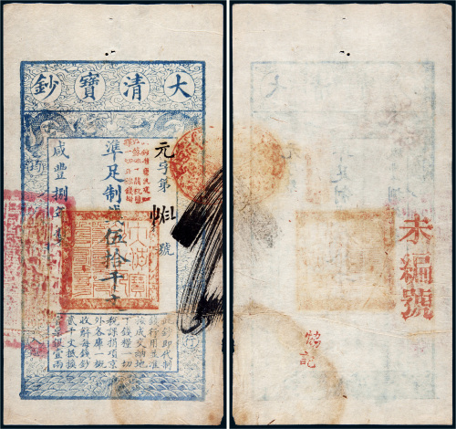 咸丰八年（1858年）大清宝钞伍拾千文