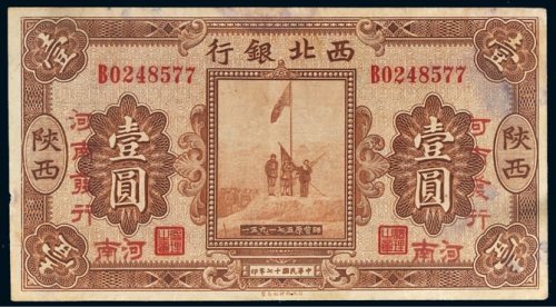 民国十七年（1928年）西北银行陕西壹圆