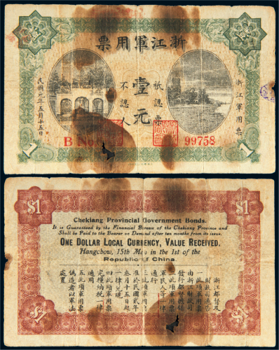 民国元年（1912年）浙江军用票壹元