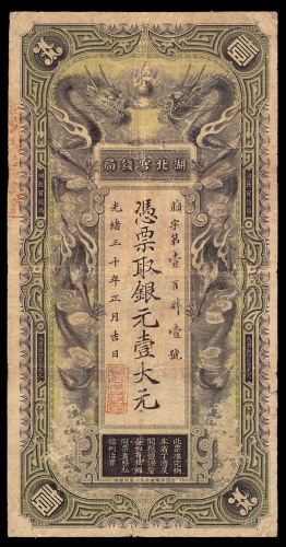光绪三十年（1904年）湖北官钱局银元壹大元一枚