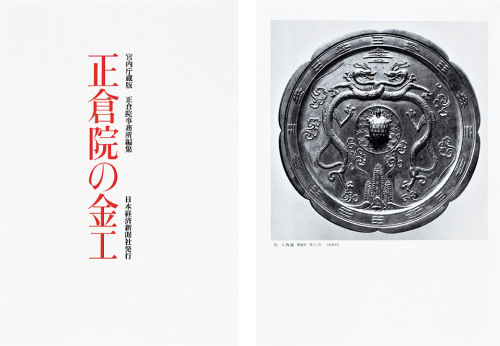 昭和五十一年（1976年）出版发行《正仓院の金工》一册