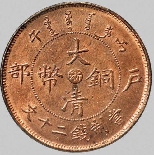 浙江省造大清铜币丙午浙二十文 NGC MS 64