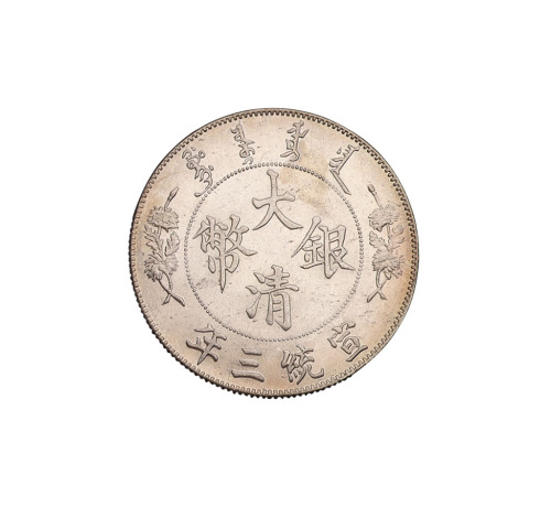 宣统三年大清银币壹圆一枚