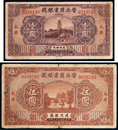 民国二十三年（1934年）晋北盐业银号太原壹圆、伍圆各一枚