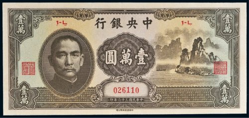 民国三十六年（1947年）中央银行壹万圆“大山水”
