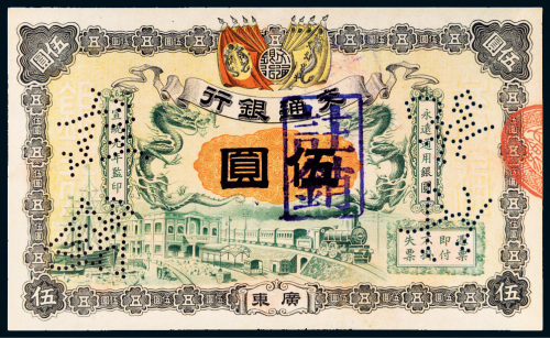 宣统元年（1909年）交通银行广东伍圆