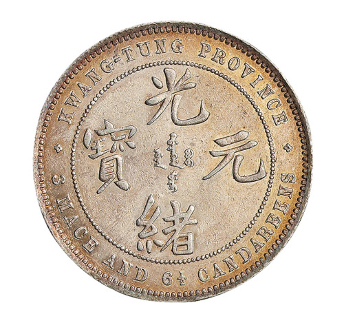 1890年广东省造光绪元宝库平三钱六分五厘银币样币一枚