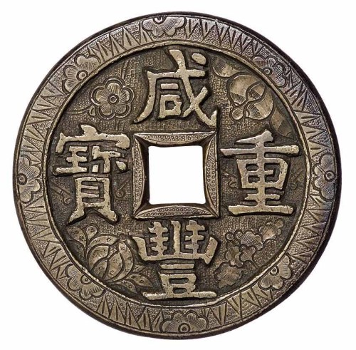 清代宝源局“咸丰重宝”当五十刻花花钱一枚