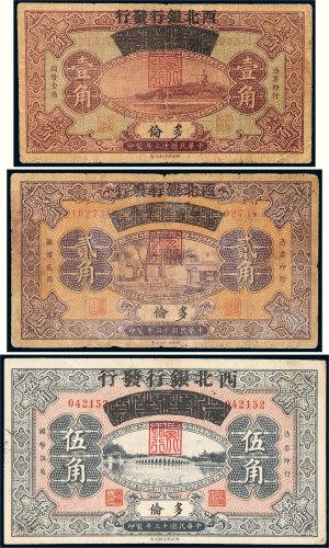 民国十三年（1924年）察哈尔兴业银行改西北银行发行多伦纸币一组三枚