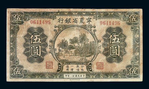 民国二十一年宁夏省银行伍圆纸币一枚