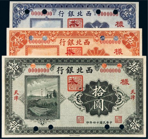 民国十四年（1925年）西北银行天津样票一组三枚