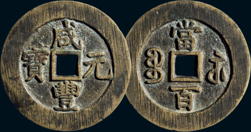 “咸丰元宝”背“宝苏当百”