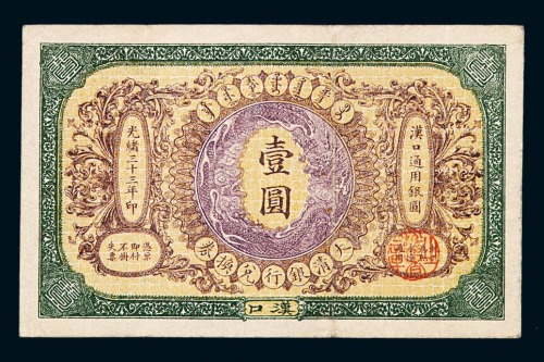 光绪三十三年大清银行兑换券壹圆纸币一枚