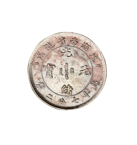 1898年戊戌湖南省造光绪元宝库平七分二厘银币一枚
