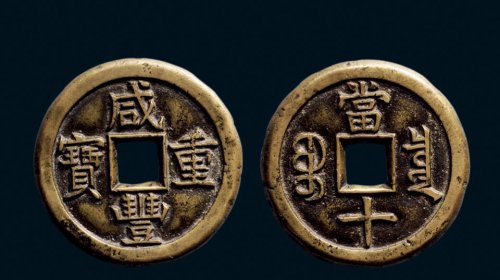 “咸丰重宝”背“宝泉当十”母钱