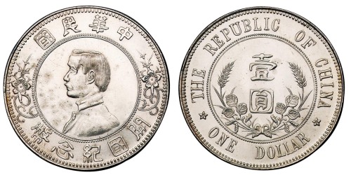 1912年孙中山像中华民国开国纪念壹圆银币一枚