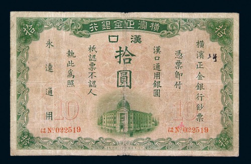 1917年横滨正金银行汉口拾圆纸币一枚