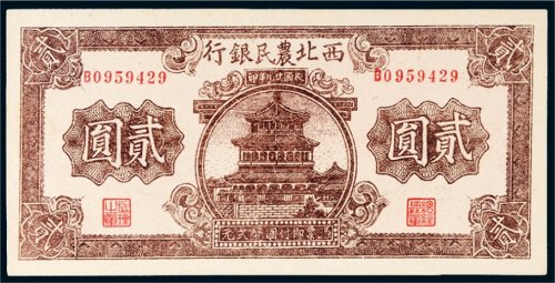 民国二十九年（1940年）西北农民银行贰圆