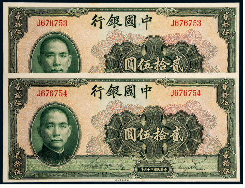 民国二十九年（1940年）中国银行贰拾伍圆二枚连号