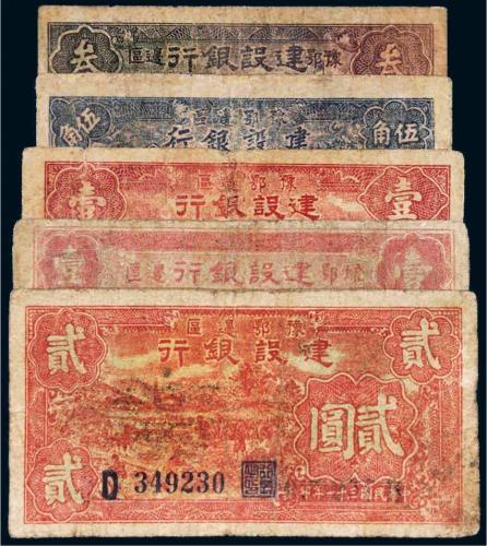 豫鄂边区建设银行纸币一组五枚