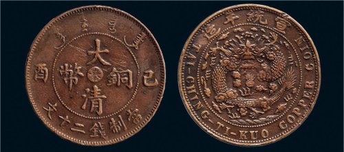 己酉（1909年）大清铜币二十文