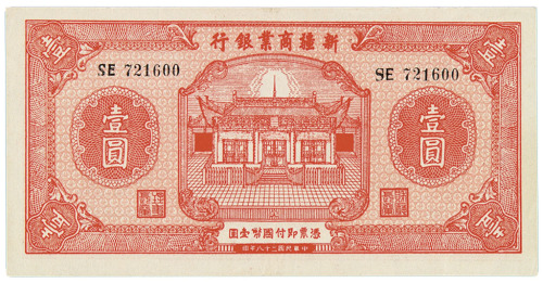 民国二十八年新疆商业银行国币券壹圆一枚
