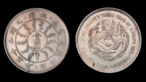大清光绪二十三年（1897年）北洋机器局造壹圆银币一枚