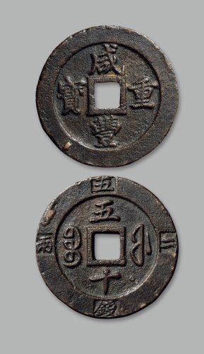 “咸丰重宝”背“宝福五十”边记重“二两五钱”