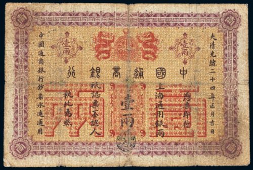 光绪二十四年（1898年）中国通商银行上海通用银两壹两