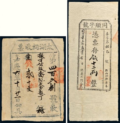 清代票据二枚