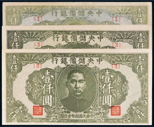 民国三十三年（1944年）中央储备银行壹仟圆三枚