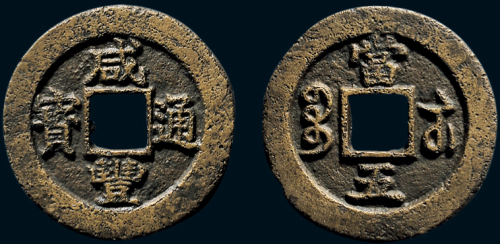 “咸丰通宝”背“宝苏当五”