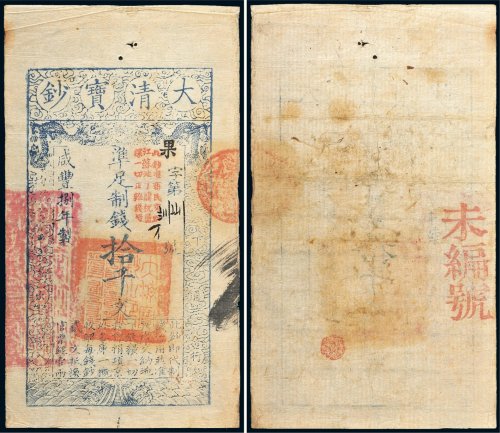 咸丰八年（1858年）大清宝钞拾千文
