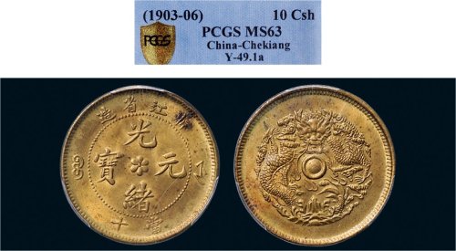 1903-06年浙江省造光绪元宝当十铜币