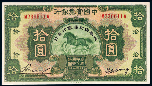 民国二十年（1931年）中国实业银行拾圆