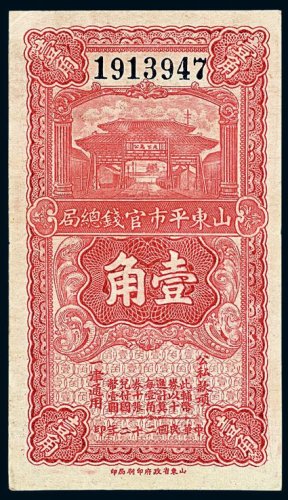民国二十二年山东平市官钱总局壹角纸币一枚