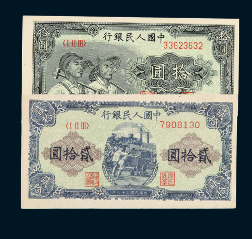1949年第一版人民币拾圆“工农图”五枚 贰拾圆“推煤车”四枚