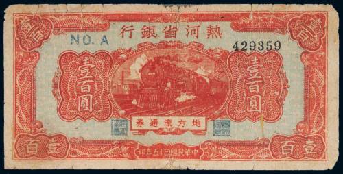 民国三十五年（1946年）热河省银行地方流通券壹百圆