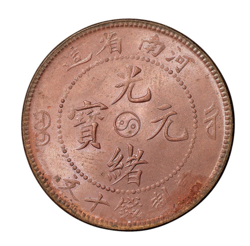1904年河南省造光绪元宝十文铜币一枚
